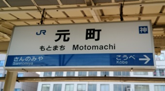 元町駅